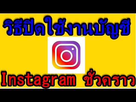 วิธีปิดใช้งานบัญชี Instagram ชั่วคราวอัพเดทล่าสุด