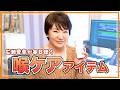 プロも御用達!?広瀬香美オススメの喉ケアアイテム!