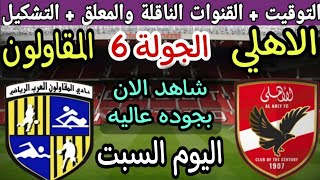 موعد مباراة الأهلي والمقاولون العرب في الجولة 6 من الدوري المصري 2023💥والتوقيت والقنوات الناقلة 💥