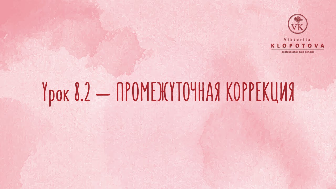 УРОК 8.2 — ПРОМЕЖУТОЧНАЯ КОРРЕКЦИЯ