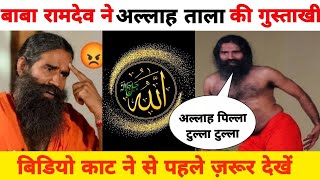 अल्लाह ताला की शान में गुस्ताखी | Baba Ramdev Ne Allah Tala Ki Touheen | Allah Gustahi Baba ramdev