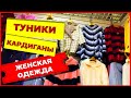 🎀АНГОРЫ И АЛЬПАКИ ПАЛЬТО ИЗ ШЕРСТИ КАРДИГАНЫ 🎀 Рынок Садовод Женская Одежда Осень Зима