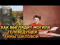 ПОТЕРЯЕТЕ ДАР РЕЧИ! Как выглядит могила Анны Шиловой