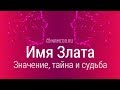 Значение имени Злата: карма, характер и судьба