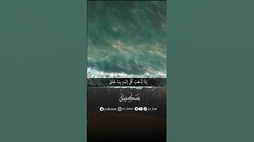 تلاوة خاشعة قصيرة بصوت الشيخ ياسر الدوسري  #تلاوة_خاشعة #سَكِينة #القران_الكريم #ياسر_الدوسري