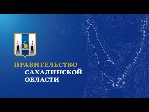 Общественные обсуждения по проекту закона СО «Об областном бюджете Сахалинской области»