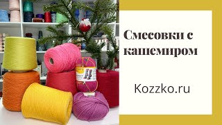 Смесовки с кашемиром