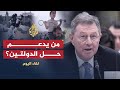 لقاء اليوم-سيري: جميع الأطراف لا