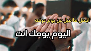 اجمل ما قيل عن يوم عرفه || اليوم يومك انت لا تضيعه🥺🤍حديث عن يوم عرفه🕋 حالات واتس اب عن  يوم عرفه🕋🤍