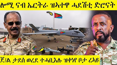 🛑 ሎሚ ኤርትራ ዝኣተዋ ድሮናት ረኣዩ | ጀ/ል ታደሰ ወረደ ተሓቢኢሉ ዝነበረ ቦታ ተፈሊጡ