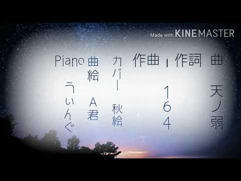 【文字PV】天ノ弱