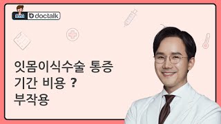 잇몸이식수술 통증 기간 비용 ? 부작용