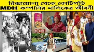 Mahashay Dharampal Gulati Lifestyle, Biography, Family, House, Net Worth & MDH In Bengali