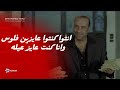كركر اتصدم صدمة عمره في اهله وباعوه علشان الفلوس