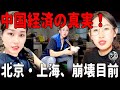 中国経済の真実：上海大崩壊カウントダウン──市民の90％は月収1万元未満・200万人が逃げ出す都市・「全国民負債時代」に突入・2025年後半は“倒産ドミノ”必至 |中国を読み解