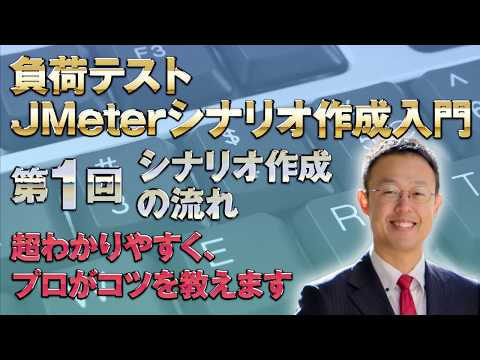 【負荷テスト】JMeterシナリオ作成入門 第1回【負荷テスト】JMeterのシナリオ作成入門 hqdefault
