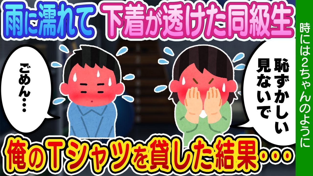 2ch馴れ初め】同級生の下着が雨に濡れて透けてしまい、俺のＴシャツを貸してあげた結果・・・本当は釘付けになってじっくり見たかったw【ゆっくり】 -  YouTube