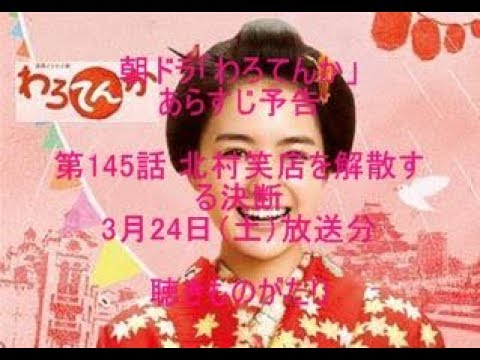 朝ドラ「わろてんか」あらすじ予告 第145話 3月24日（土）放送分 －聴きものがたり