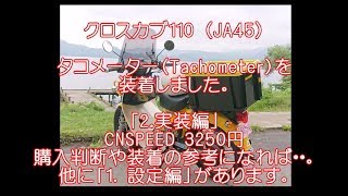 (旧版)ﾀｺﾒｰﾀｰを装備 クロスカブ110(JA45)「実装編」CNSPEED 3250円 再編集した新動画があります。そちらをご覧ください。https://youtu.be/jx4t55erxyQ