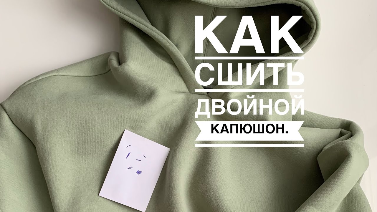 #капюшон Как сшить двойной капюшон на худи. - YouTube