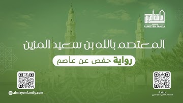 سورة الصمد | رواية حفص عن عاصم | المعتصم بالله بن سعيد المزين |(114/112)