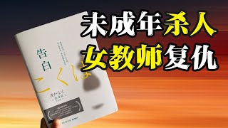 全程高能！岛国复仇神作！当凶手是未成年，正义该如何实现？