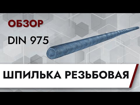 DIN 975 Шпилька