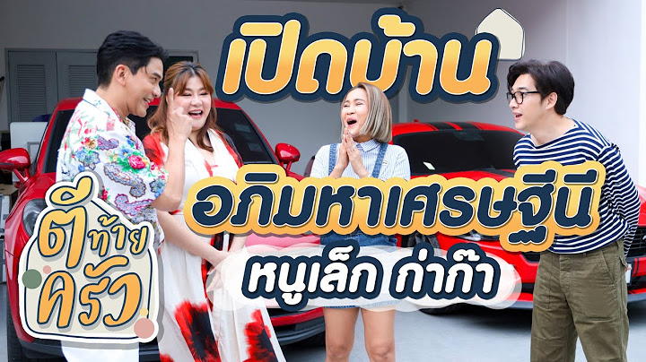 เปิดบ้านอภิมหาเศรษฐีนี หนูเล็ก ก่าก๊า | ตีท้ายครัว