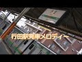 行田駅発車メロディー    夢伝説 Ver A