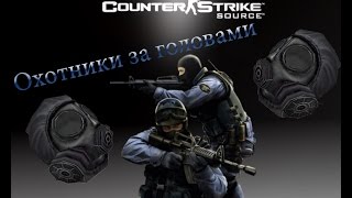 #1 Counter-Strike Source (Охотники за головами) #1 Counter-Strike Source (Охотники за головами)