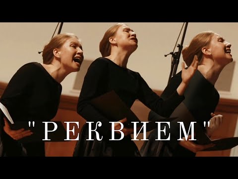 Видео: РЕКВИЕМ