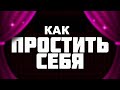 ПРОСТИТЬ СЕБЯ - Вячеслав Бойнецкий