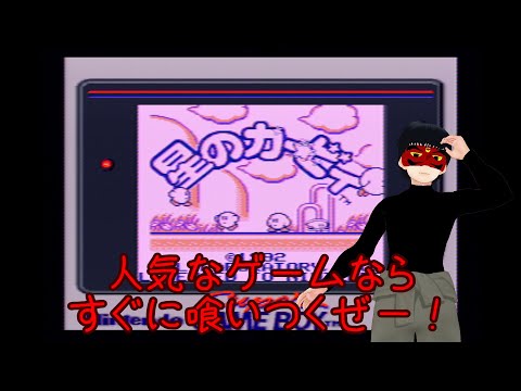 【GB】ファストフードでも人気のピンクのキャラクター！【星のカービィ】