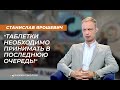 Станислав Ярошевич: "Таблетки необходимо принимать в последнюю очередь!"