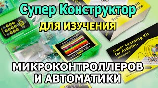 Супер конструктор на Ардуино Уно. Ардуино для начинающих. Автоматика, микроконтроллеры и электроника