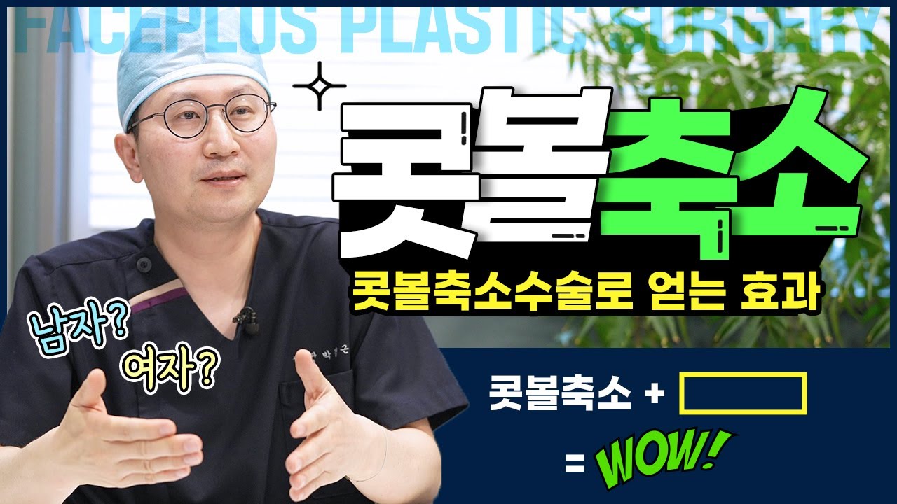 남자 콧볼축소 수술 흉터가 걱정이라면? — 유튜브 영상 썸네일
