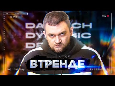 Видео: #ВТРЕНДЕ - ДАВИДЫЧ / ПОПЕРЕЧНЫЙ / GTFOBAE