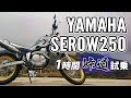 SEROW250 2019 YAMAHA【試乗レンタル】自分用乗り換え参考レビュー
