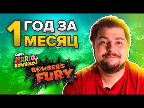 Bowser's Fury. Год за месяц.