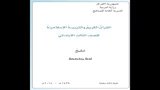 كتاب القران الكريم والتربية الاسلامية للصف الثالث الابتدائي   العراق  المنهج الجديد 2018