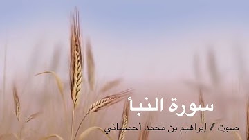 تلاوة سورة النبأ  -  بصوت إبراهيم بن محمد