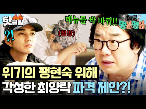 ＂메뉴 세 개 다 빼＂ 이제는 더 이상 물러날 곳이 없다💥 마지막 승부수 띄우는 최양락의 초강수?!｜대결! 팽봉팽봉｜JTBC 250510 방송