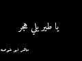 إلى طولكرم يا طير يلي هجر كلمات والحان الشاعر ماهر ابو خوصة