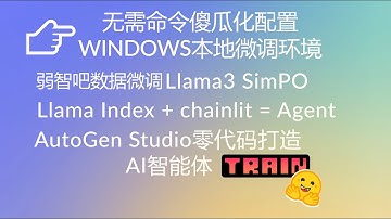 微调Llama3 8b SimPO！Llama Index+chainlit打造AI Agent，autogent studio零代码多智能体对话工作流！一键配置Windows微调环境 #agent