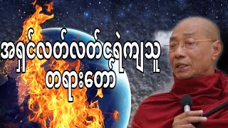 ပါမောက္ခချုပ်ဆရာတော်ဟောကြားသော(အရှင်လတ်လတ်ငရဲကျသူတရားတော်)