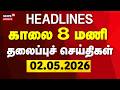 Today Headlines | காலை 8 மணி தலைப்புச் செய்திகள் - 02 May 2026 | TN Weather | Heat Wave | Summer