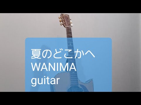 夏のどこかへ/WANIMA/ギターコード
