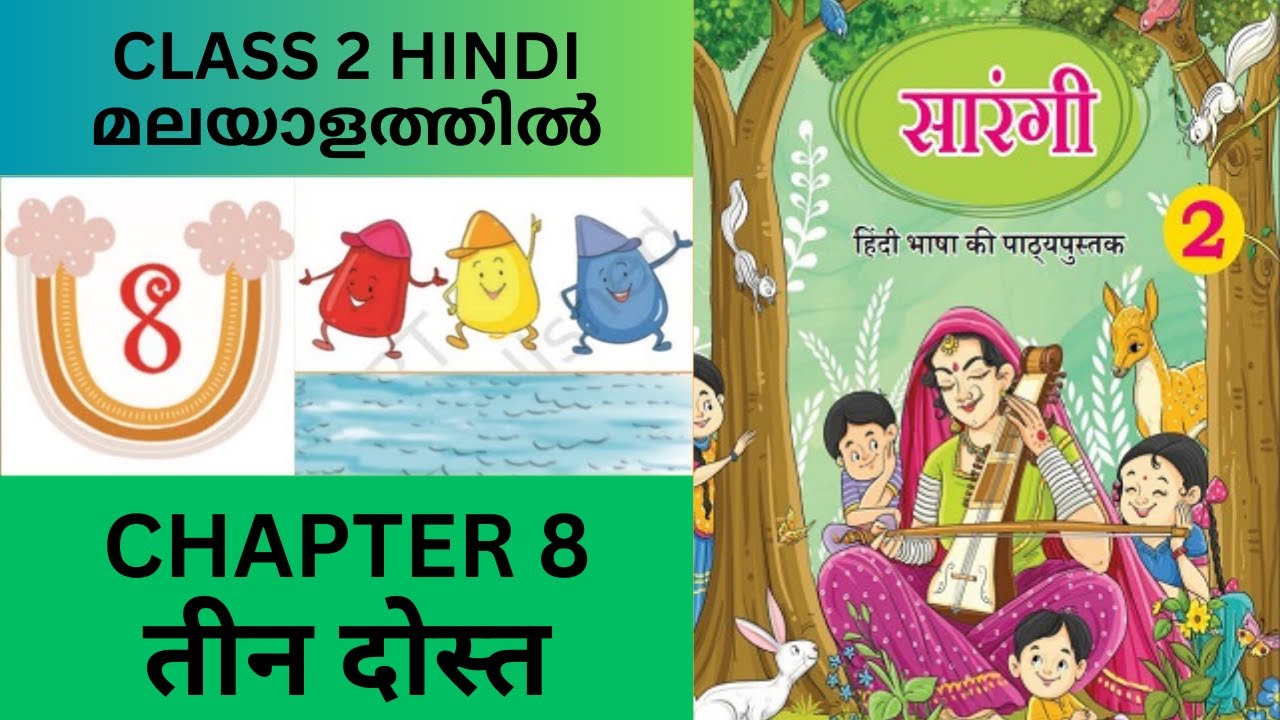 CHAPTER 8 - TEEN DOST : CBSE/KV CLASS 2 HINDI (NCERT TEXT BOOK)