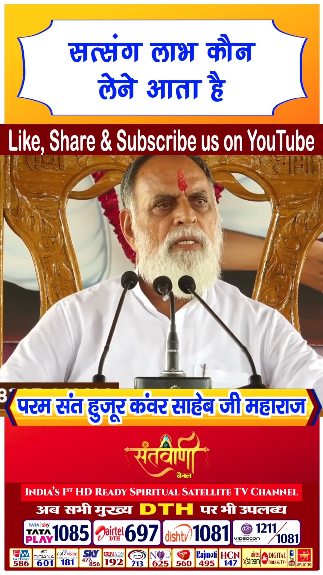 सत्संग लाभ कौन लेने आता है | परम संत हुज़ूर कंवर साहिब जी महाराज #radhaswami