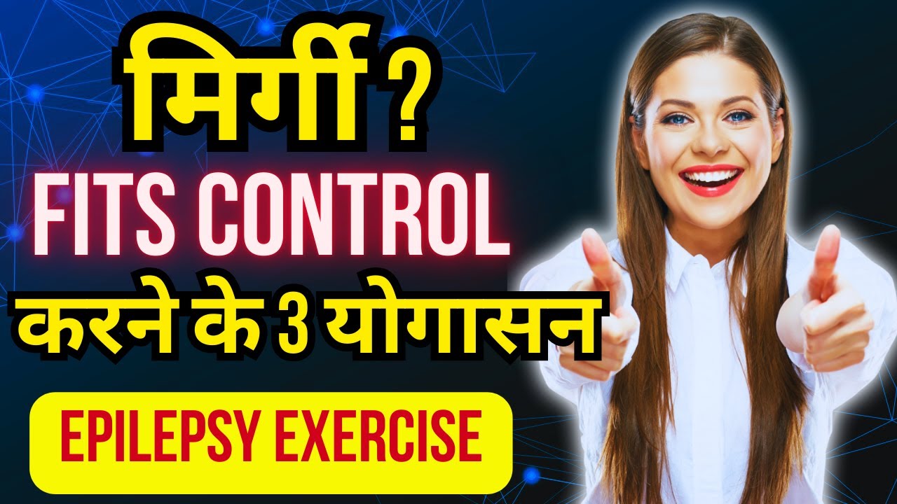 मिर्गी (Fits) में ये 3 Yogasan करें | Seizure Attack Control | Epilepsy Yoga, Exercise in mirgi